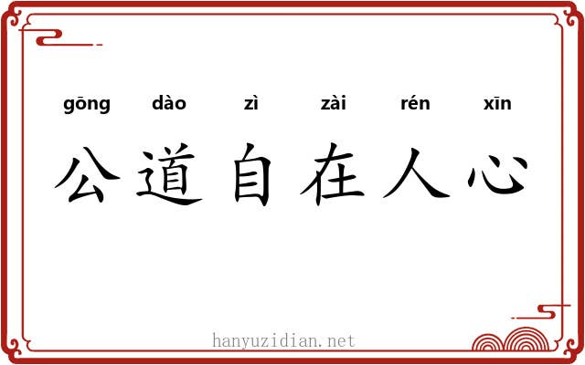 公道自在人心