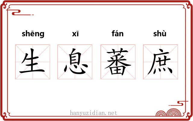 生息蕃庶