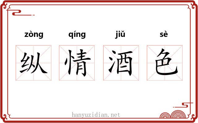 纵情酒色