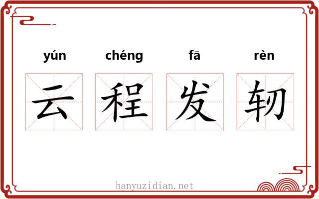 云程发轫