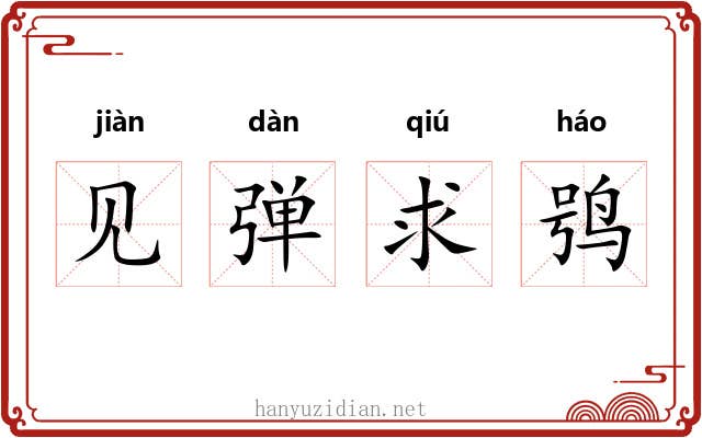 见弹求鸮