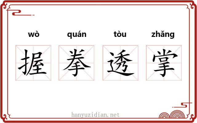 握拳透掌