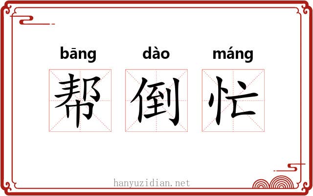 帮倒忙