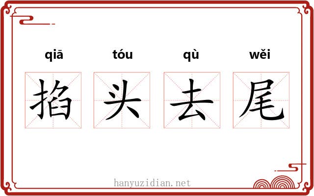 掐头去尾