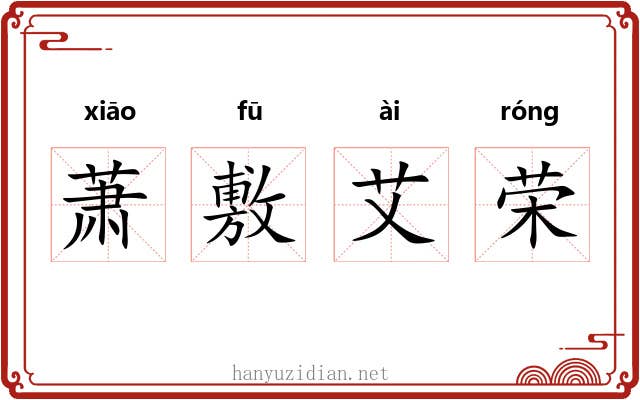 萧敷艾荣
