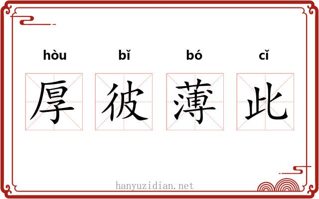 厚彼薄此