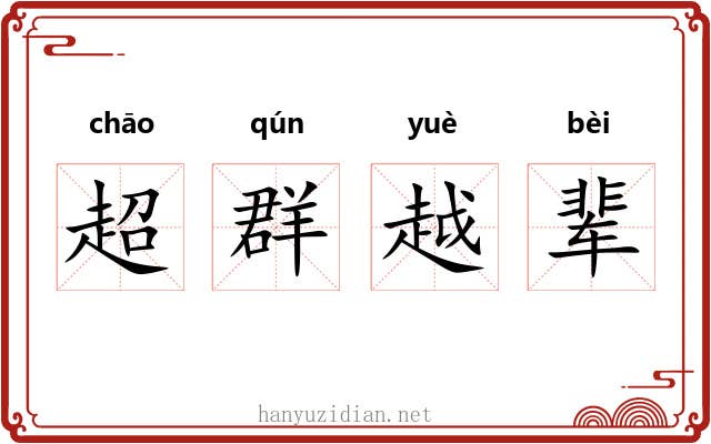 超群越辈