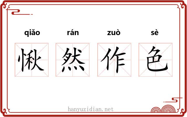 愀然作色
