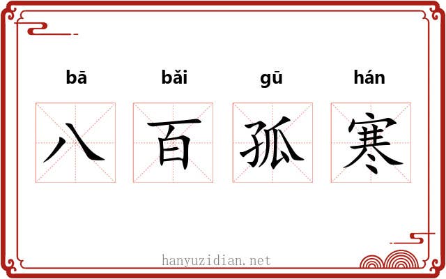 八百孤寒