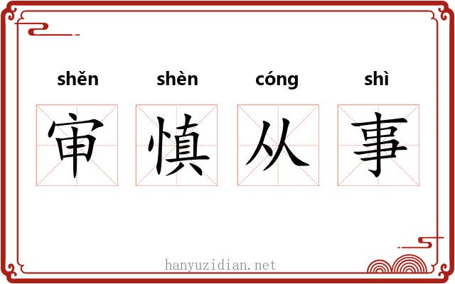 审慎从事