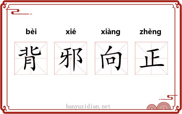 背邪向正