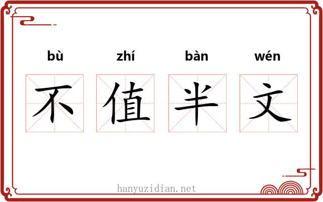 不值半文