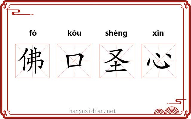 佛口圣心