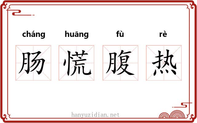 肠慌腹热
