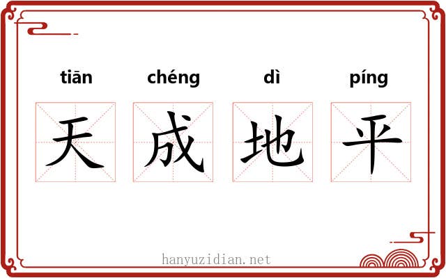 天成地平