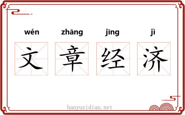 文章经济