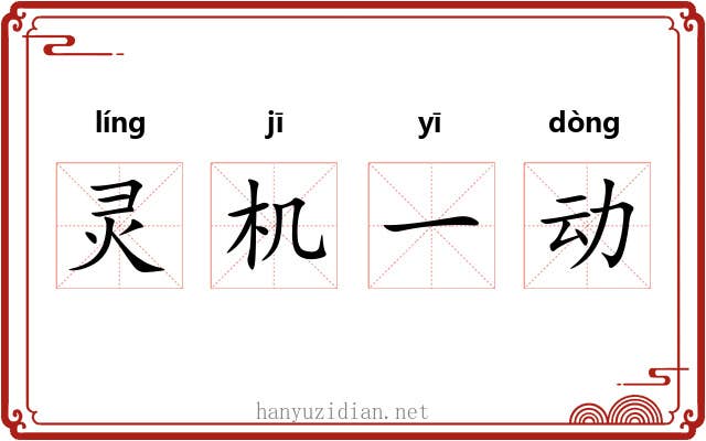 灵机一动