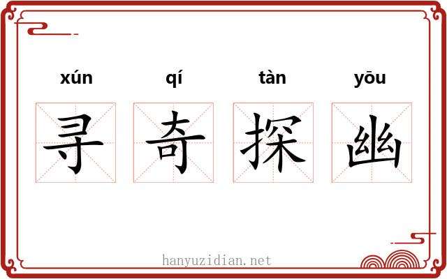 寻奇探幽