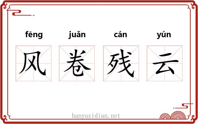 风卷残云