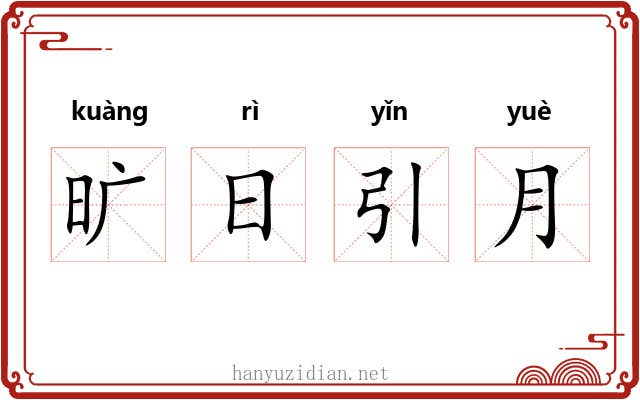 旷日引月