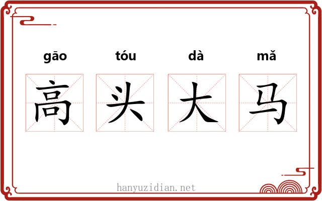 高头大马