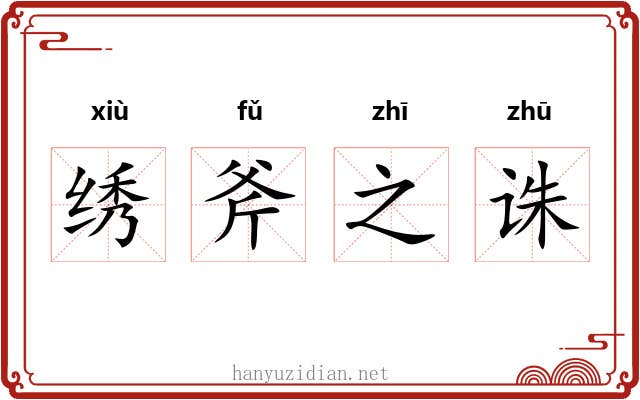 绣斧之诛