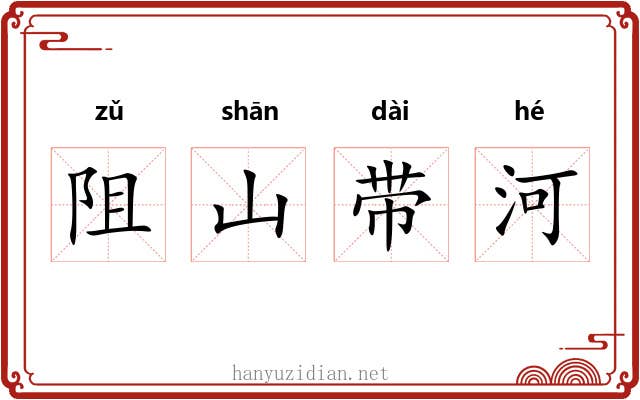 阻山带河