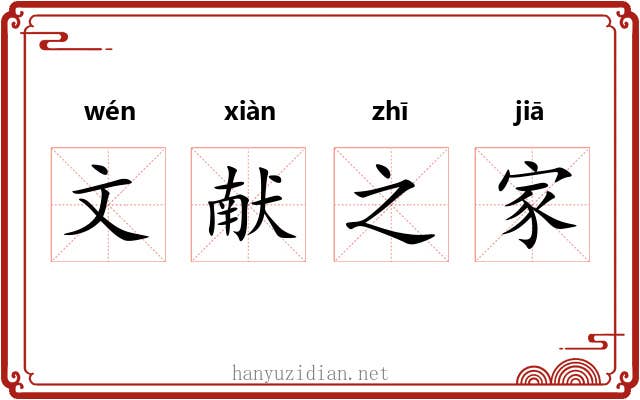 文献之家