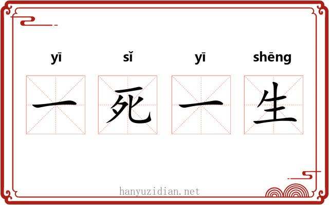 一死一生