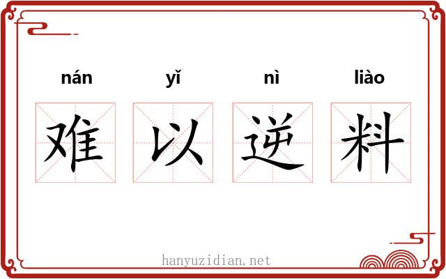 难以逆料