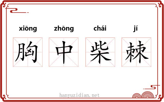胸中柴棘
