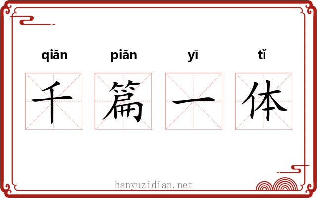 千篇一体