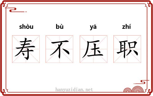 寿不压职