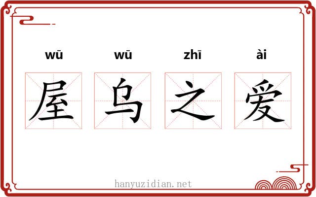 屋乌之爱