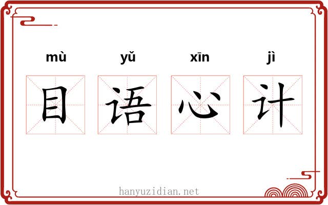 目语心计