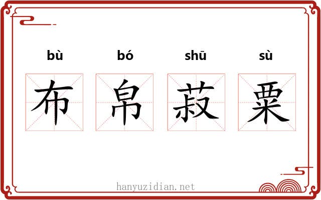 布帛菽粟