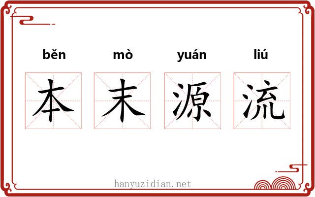 本末源流