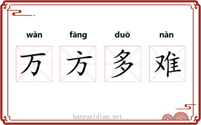 万方多难