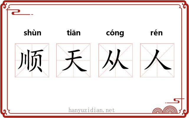 顺天从人
