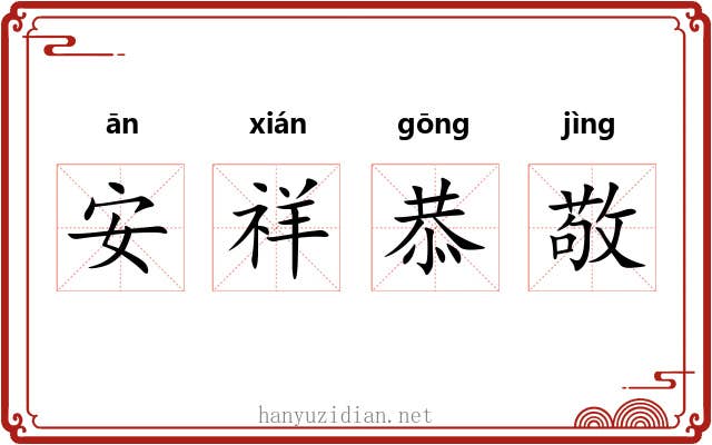 安祥恭敬