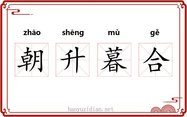 朝升暮合