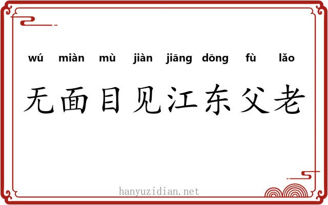 无面目见江东父老