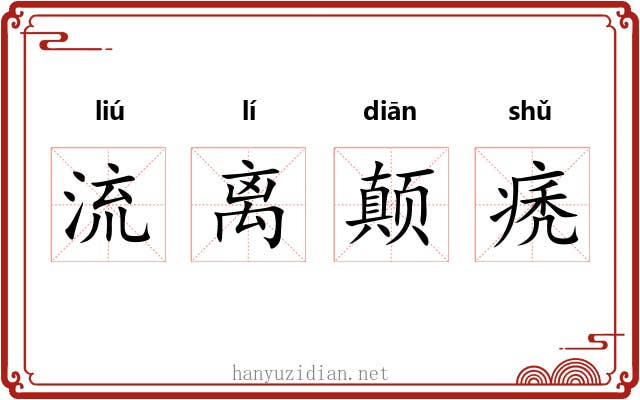 流离颠痜