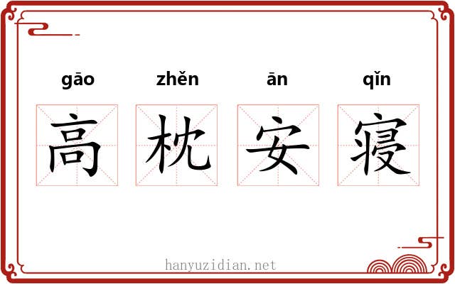 高枕安寝