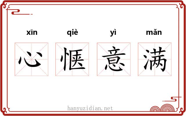 心惬意满