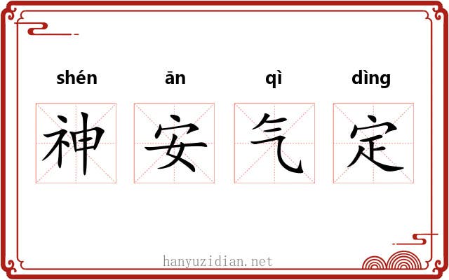 神安气定