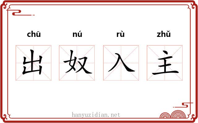 出奴入主