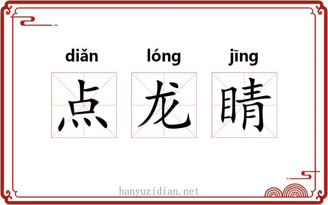 点龙睛