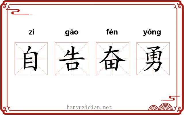 自告奋勇