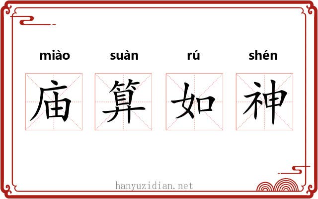 庙算如神